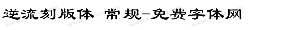 逆流刻版体 常规字体转换